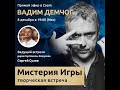 Вадим Демчог - Мистерия Игры