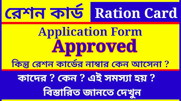 রেশন কার্ড Application Status Approved কিন্তু রেশন কার্ড নাম্বার দেয়নি || Ration Card No Data Found