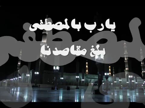 يارب بالمصطفى بلغ مقاصدنا بدون ايقاع معمر السيد Bourdah Moamar Al Sayed