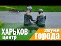 ДОБРЫЕ НОВОСТИ/ ЗВУКИ ХАРЬКОВА