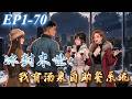 【末世&times;系統&times;重生】EP1~70 | 別人末世求生,我靠湯泉系統稱霸末世,3個絕色美女懷送抱!《冰封末世:我有湯泉自助餐系統》#動態漫#冰封末世:我有湯泉自助餐系統