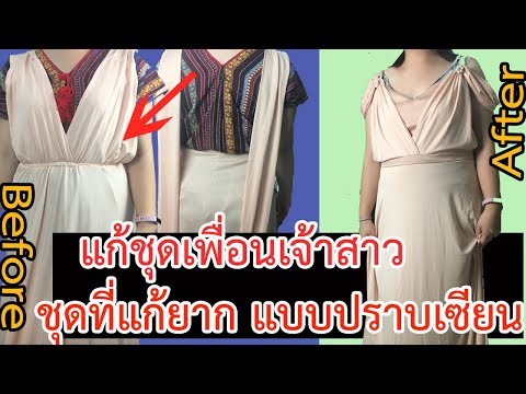 วิธีชุดเพื่อนเจ้าสาว ที่มีการแก้ชุดยากระดับปราบเซียน
