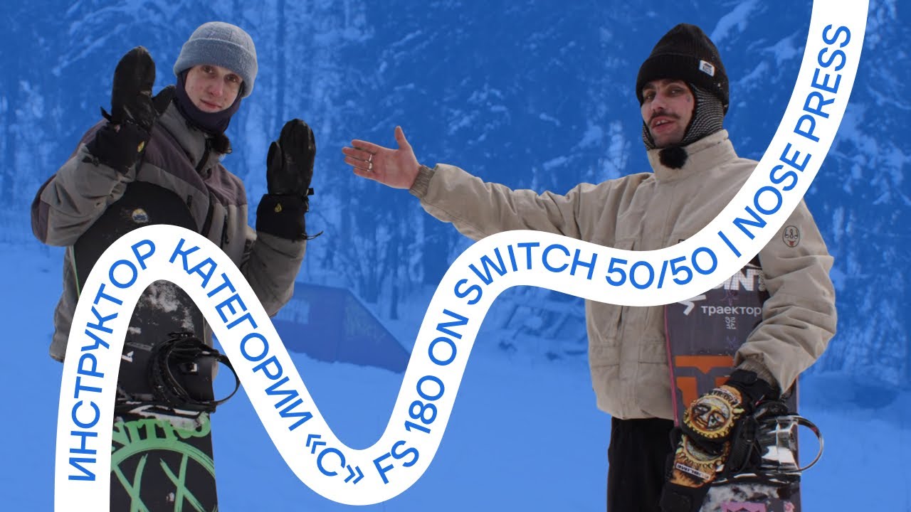 Инструктор категории «С» (FS 180 on switch 50/50 | Nose press)