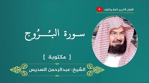 سورة البروج ، مكتوبة | عبدالرحمن السديس
