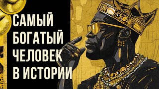 Самый Богатый Человек В Истории? (Redroom -- Манса Муса)