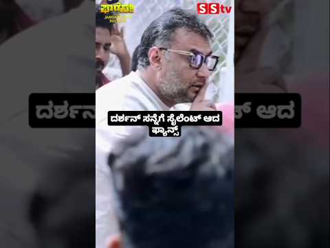 ದರ್ಶನ್ ಸನ್ನೆಗೆ ಸೈಲೆಂಟ್ ಆದ ಫ್ಯಾನ್ಸ್ #kannadastartv #indianactor #publicreview #kannadanews #sandalwod ದರ್ಶನ್ ಸನ್ನೆಗೆ ಸೈಲೆಂಟ್ ಆದ ಫ್ಯಾನ್ಸ್ #kannadastartv #indianactor #publicreview #kannadanews #sandalwod