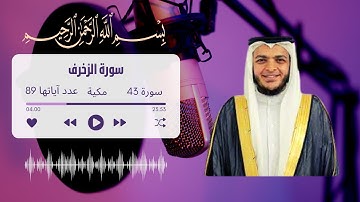 القارئ الشيخ محمد عبادة | القرآن الكريم : سورة الزخرف كاملة | Surah ALZUKHRUF  quran karim