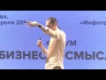 Выступление Бориса Дьяконова на форуме "Бизнес со смыслом" 2016