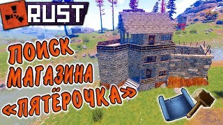 RUST - Дикий Запад на Револьверах. Строительство Дома. Рейд, рейд и ещё раз рейд.