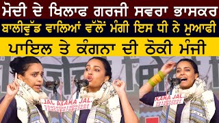 Bollywood Actress Swara Bhaskar Fearless & Powerful Speech From Tikri Border To Support Farmer