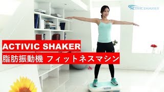 ACTIVIC SHAKER アクティブシェイカー 振動ボード バランスウェーブ ダイエットマシン