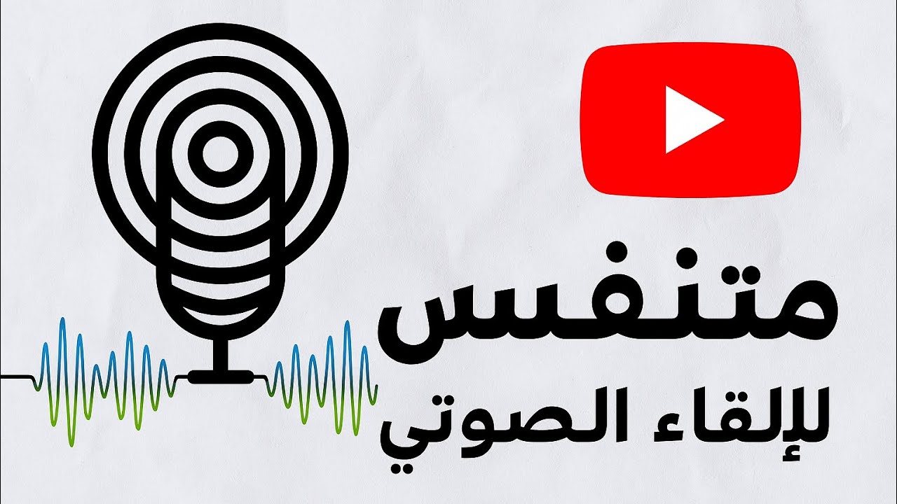 ورشة مجانية - فؤاد شمص - متنفس للإلقاء الصوتي