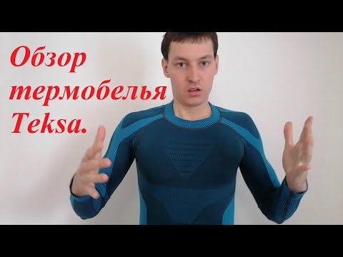 Обзор Термобелья Teksa