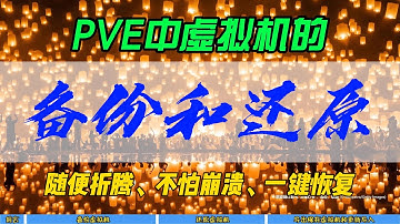 PVE中虚拟机的备份和还原~随便折腾，不怕崩溃，一键恢复~