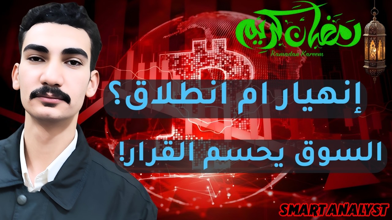 هل يبدأ البول ران او سنري انهيار البيتكوين قريبا ..؟