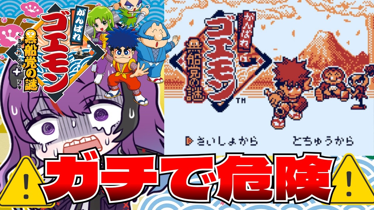 GB/がんばれゴエモン 黒船党の謎】昔遊んだゲームがクリア困難どころか