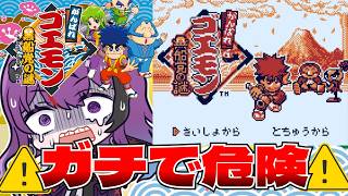 GB/がんばれゴエモン 黒船党の謎】昔遊んだゲームがクリア困難どころか