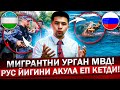 🇷🇺: МИГРАНТЛАР РЕЙД МВД ХОДИМИГА НИМА БУЛДИ? АКУЛА ТУРИСТНИ ЕП КЕТДИ!