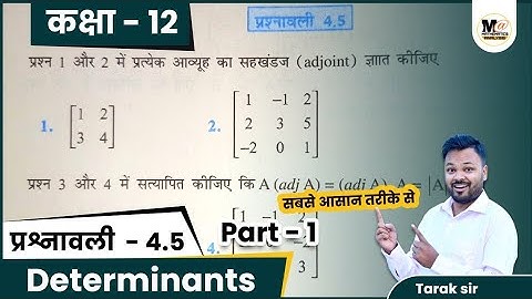 Class 12 Maths Exercise 4.5 NCERT Solution | कक्षा 12 प्रश्नावली 4.5 | chapter 4 Determinants