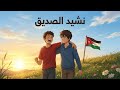 أنشودة الصديق الصف الرابع المنهاج الأردني