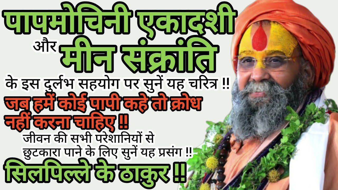 सिलपिल्ले के ठाकुर - जब हमें कोई पापी कहे तो नाराज़ नहीं होना चाहिए !!