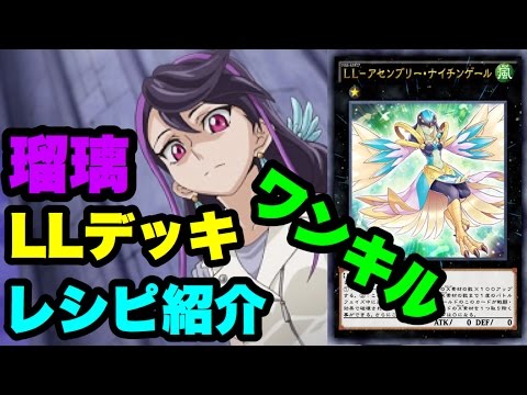 遊戯王 越えダメージも余裕 瑠璃のllワンキル デッキ紹介 Youtube