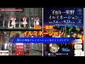 ほっと石川【白山一里野イルミネーション2024】ぶらり旅日記