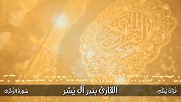 ( يَاعِبَادِ لَاخَوْفٌ عَلَيْكُمُ ) من سورة الزخرف للقارئ بندر آل يسر