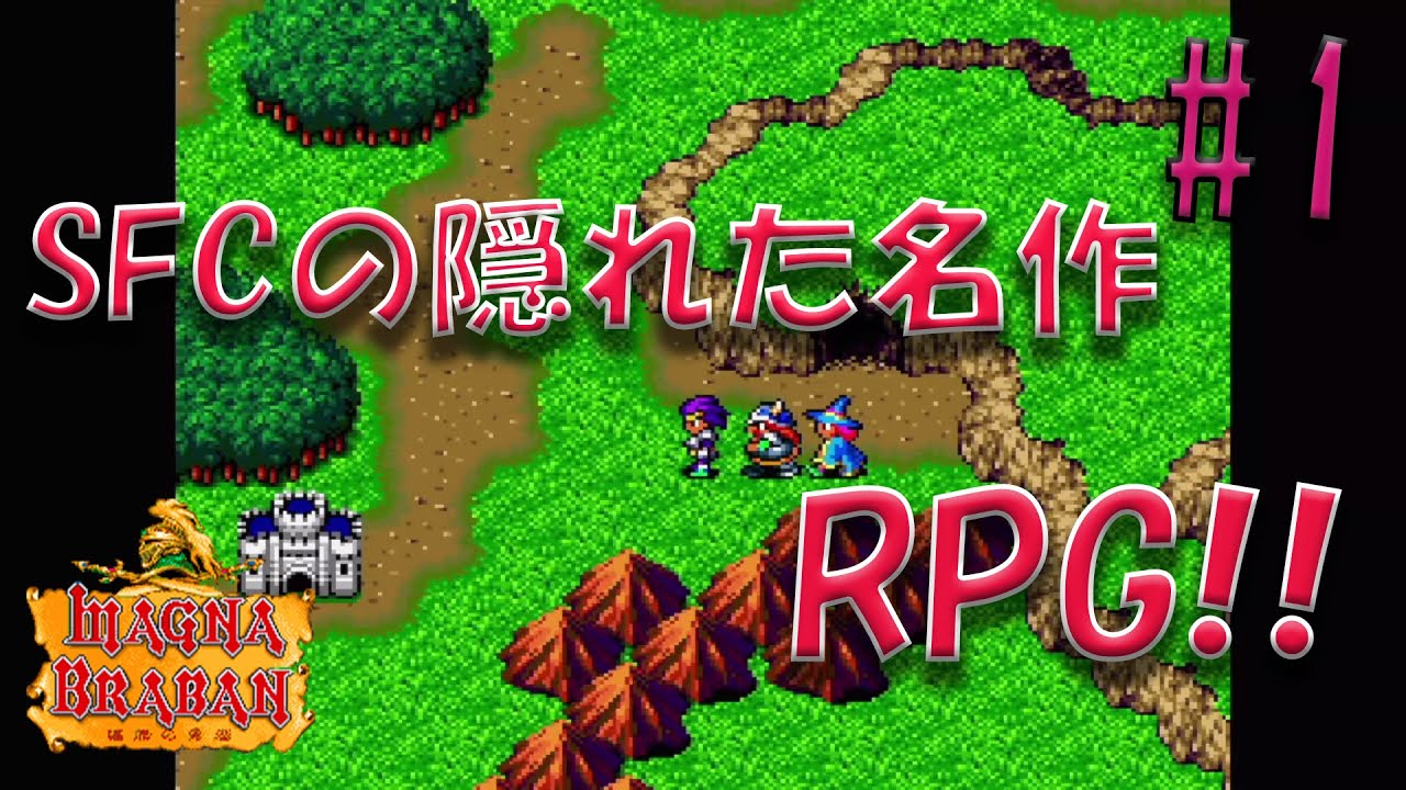 マグナブラバン】#1 SFCの隠れた名作に挑む！落ちこぼれ軍団が成り行き
