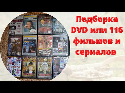 Подборка фильмов 13 коробок DVD / ДВД или 116 фильмов и сериалов