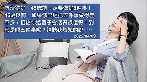 🚩【吴淡如】想活得好，45岁前一定要做好5件事！45岁以前，如果你已经把五件事做得差不多，相信你这辈子会活得很值得！到底是哪五件事呢？请听我短短的说⋯⋯ - 天天要闻