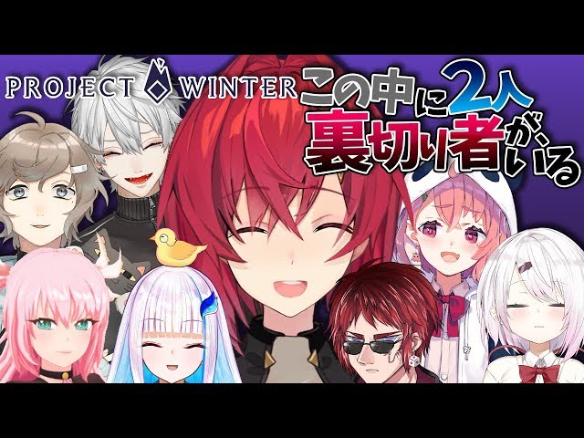 【Project Winter】第二回！人狼×雪山サバイバル～裏切り者は誰だ～【アンジュ・カトリーナ/にじさんじ】のサムネイル