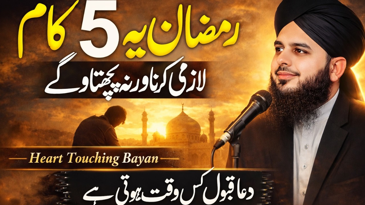 Ramzan 2026 Special: Yeh 5 Amaal Aapki Zindagi Badal Dein Ge | Peer Ajmal Raza Qadri