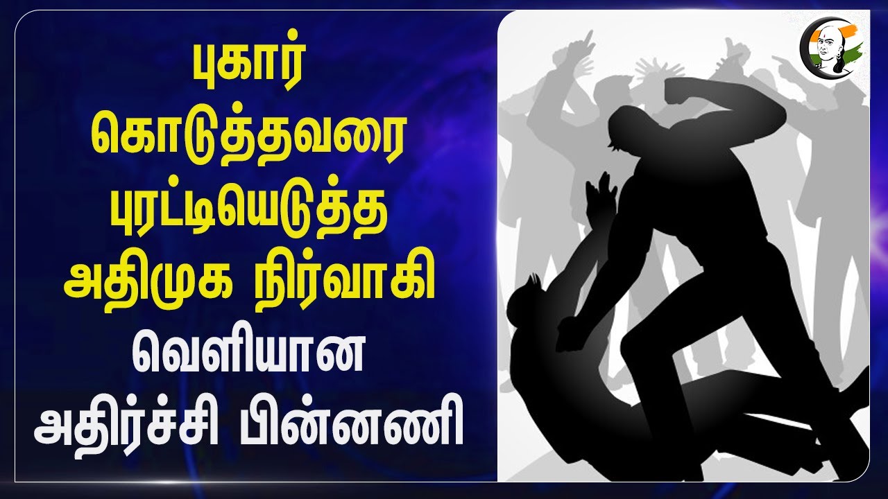 Complaint கொடுத்தவரை புரட்டியெடுத்த ADMK நிர்வாகி | DMK | Trichy