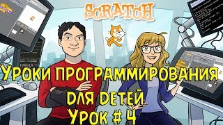 Программирование для детей на Scratch #4 Lesson Scratch for children4 Программирование для детей на Scratch #4 Lesson Scratch for children4