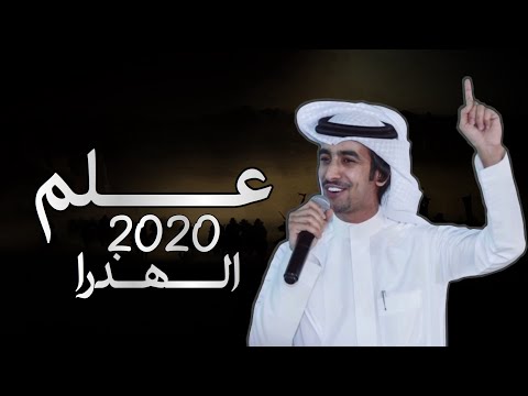 علم الهذرا كلمات منصور بن بادي اداء فهد بن فصلا حصريا 2020 