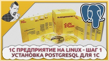 🏬 1С Предприятие 8.3 на Linux Ubuntu - Шаг 1 - Устанавливаем пропатченный PostgreSQL (от 1C Pro)
