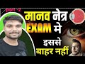 मानव नेत्र क्लास 10।मानव नेत्र तथा रंग बिरंगा संसार।manav netra class10।manav netra class10 in Hindi