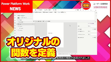 オリジナルの関数を定義する「ユーザー定義関数（UDF）」が試験段階機能として新たに登場しました【3.24013】 #PowerApps