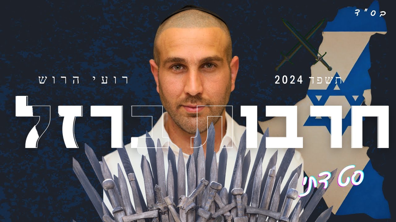 סט דתי 2024 | רועי הרוש | תקליטן דתי