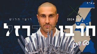 סט דתי 2024 | רועי הרוש | די ג'יי דתי