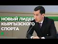 Кто стал новым президентом НОК Кыргызстана?