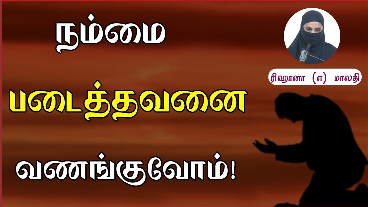 நம்மை படைத்தவனை வணங்குவோம்! | Rehana @ Malathi | Way to Paradise | W2P