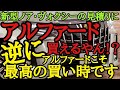 新型ノア・ヴォクシー登場から見えるアルファードの買い時を逃す手はない！今の価格帯で買えるのは今だけ！？