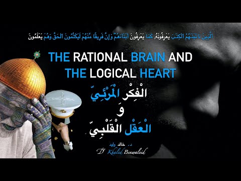  0214 الفكر المرئي والعقل القلبي       