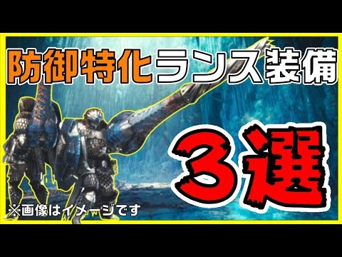 Mhwi 生存スキルもりもりの防御特化ランス装備の紹介 モンハンワールド アイスボーン 攻略 Youtube