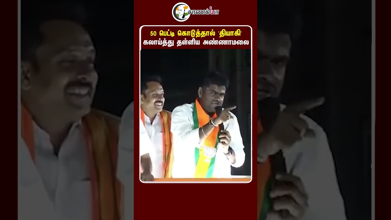 ⁣50 பெட்டி கொடுத்தால் 'தியாகி' கலாய்த்து தள்ளிய அண்ணாமலை | #shorts | #chanakyaa