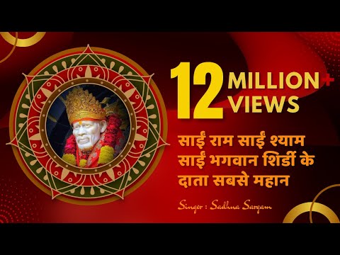 Sai Ram Sai Shyam Sai Bhagwan Shirdi ke Data Sabse Mahan By Sadhana Sargam | Sai Sankirtan Mala