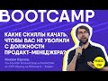 BOOTCAMP: Какие скиллы качать, чтобы вас никогда не уволили с должности продакт-менеджера?