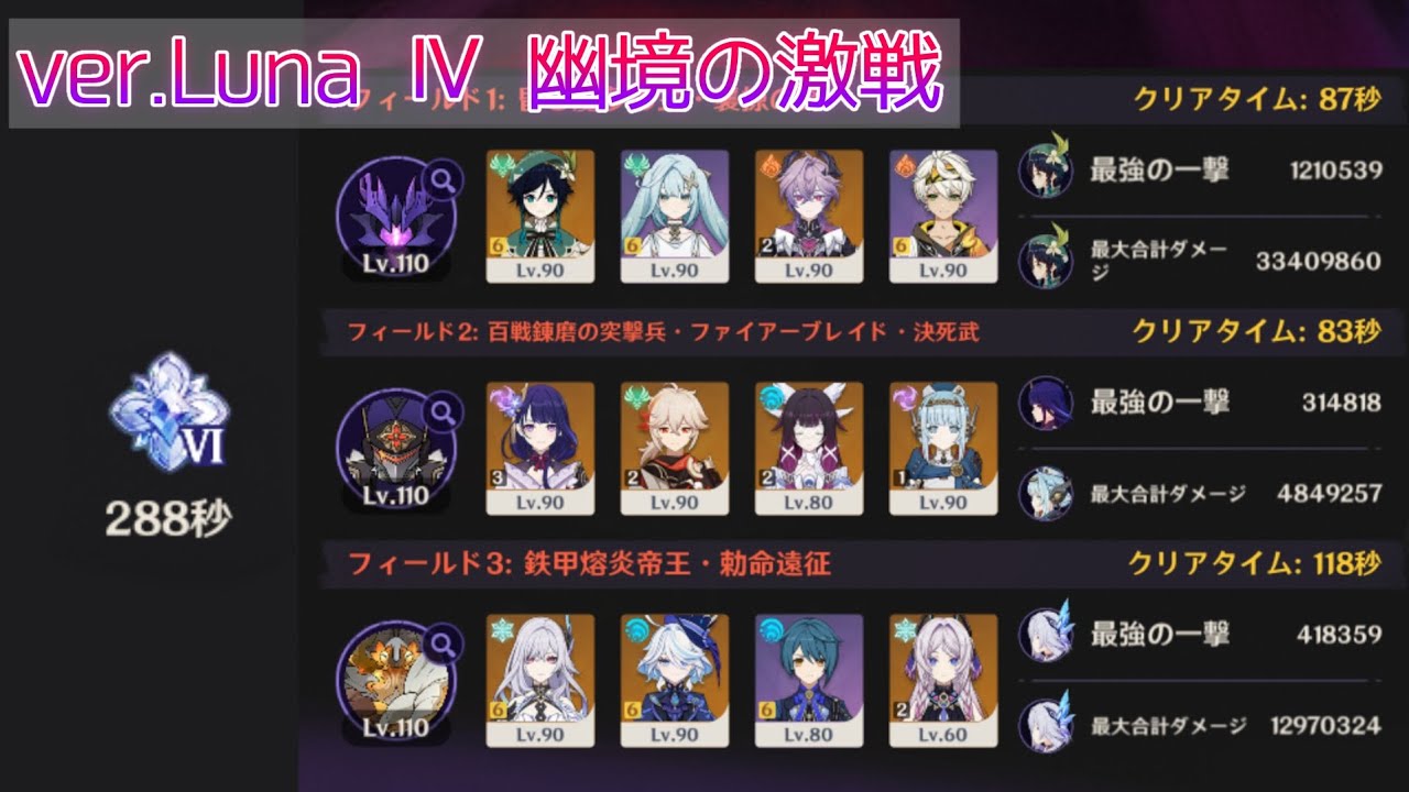 【原神】Luna Ⅳ 幽境の激戦(アルティメット) 288秒 (魔導ウェンティ&月感電雷電&スカーク)